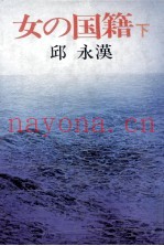 女の国籍 2