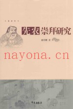 先农崇拜研究