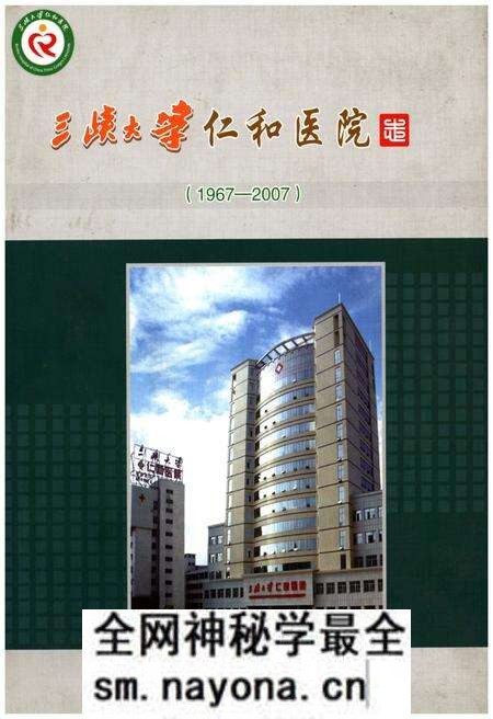 《三峡大学仁和医院志(1967-2007)》.pdf电子版_湖北省志预览图 《三峡大学仁和医院志(1967-2007)》.pdf电子版_湖北省志预览图