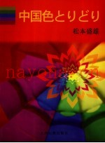 中国万花筒  日文