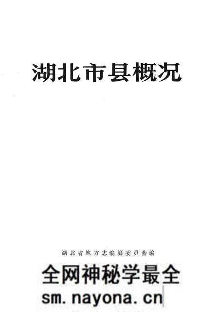 《湖北市县概况》.pdf电子版_湖北省志预览图1