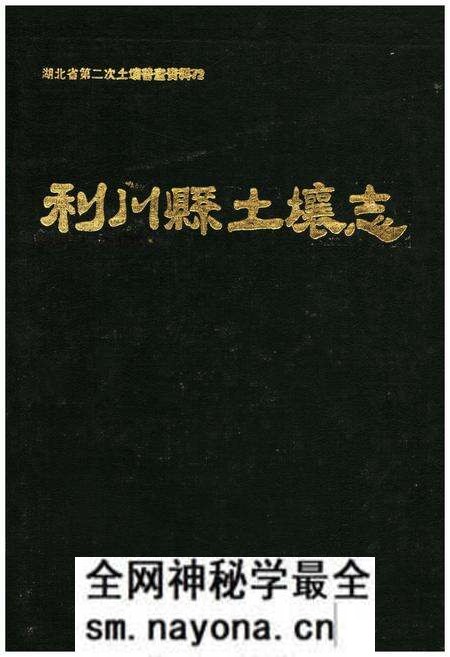 《利川县土壤志》.pdf电子版_湖北省志预览图 《利川县土壤志》.pdf电子版_湖北省志预览图