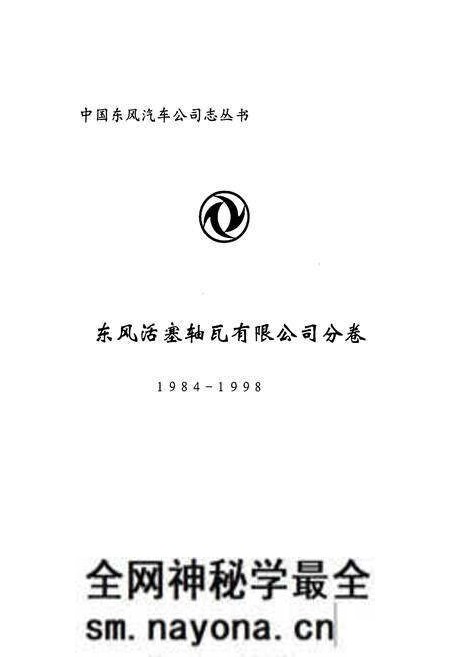 《《东风活塞轴瓦有限公司分卷(1984-1998)》》.pdf电子版_湖北省志预览图1