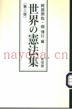 世界の宪法集  （第三版）