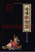 论语的智慧