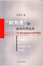 “和为贵”的政治伦理追求  “和”视域中的先秦儒家政治伦理思想研究