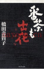 番茶も出花