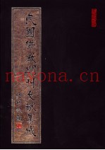 民国佛教期刊文献集成  第143卷