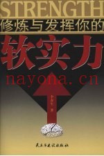 修炼与发挥你的软实力
