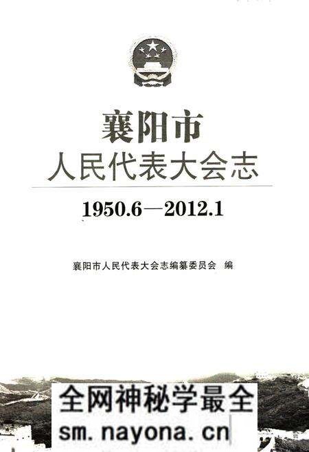 《襄阳市人民代表大会志(1950.6-2012.1)》.pdf电子版_湖北省志预览图1