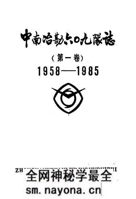《中南治勘六○九队志(第一卷)1958-1985》.pdf电子版_湖北省志预览图1