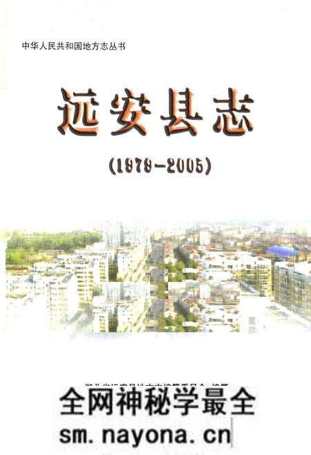 《《远安县志(1979-2005)》》.pdf电子版_湖北省志预览图1