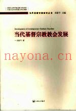 当代基督宗教教会发展