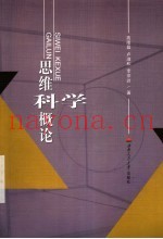 思维科学概论