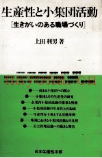 生産性と小集団活动