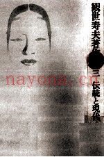 伝统と现代