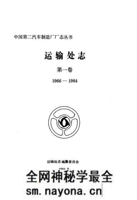 《运输处志 第一卷(1966-1984)》.pdf电子版_湖北省志预览图1
