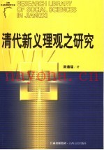 清代新义理观之研究