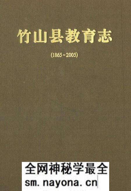 《竹山县教育志(1865-2005)》.pdf电子版_湖北省志预览图