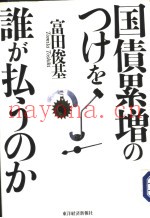 国债累增のつけを谁が払ろのか