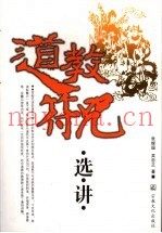 道教符咒选讲