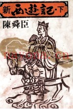 新西游记 2