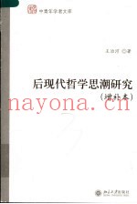 后现代哲学思潮研究  增补本