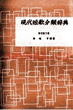 现代短歌分类辞典:113