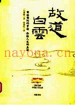 故道白云
