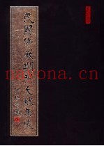 民国佛教期刊文献集成  第159卷