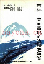 吉林  美丽富饶的边疆近海省