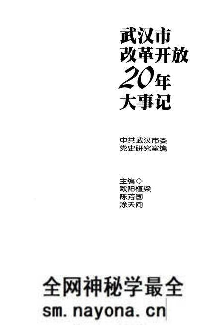 《武汉市改革开放20年大事记》.pdf电子版_湖北省志预览图1 《武汉市改革开放20年大事记》.pdf电子版_湖北省志预览图1