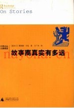 故事离真实有多远
