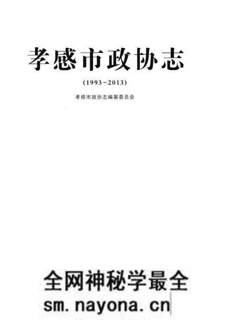 《孝感市政协志(1993-2013)》.pdf电子版_湖北省志预览图1