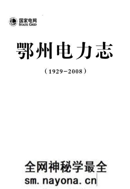 《鄂州电力志(1929-2008)》.pdf电子版_湖北省志预览图1