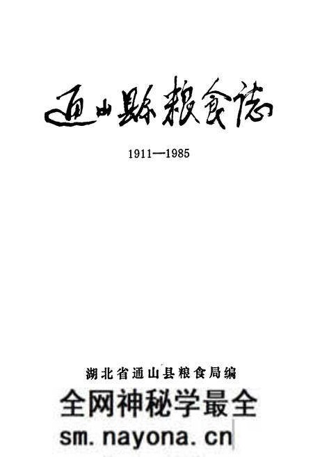 《通山县粮食志(1911-1985)》.pdf电子版_湖北省志预览图1