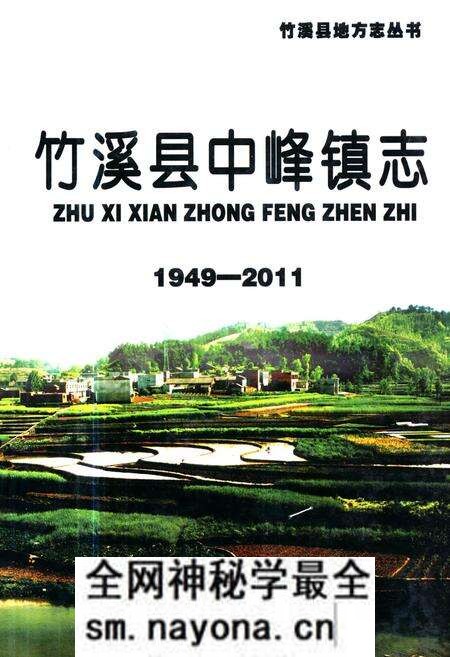 《《竹溪县中峰镇志》(1949-2011)》.pdf电子版_湖北省志预览图