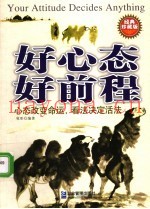 好心态  好前程  成功心态是精英人才的核心竞争力  经典珍藏版