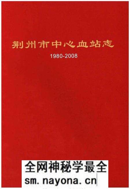 《荆州市中心血站志 1980-2008》.pdf电子版_湖北省志预览图1