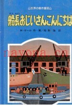 船长おじいさんこんにちは