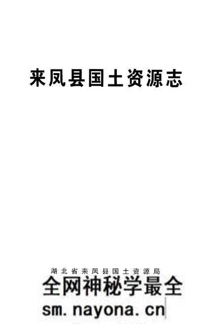 《来凤县国土资源志》.pdf电子版_湖北省志预览图1 《来凤县国土资源志》.pdf电子版_湖北省志预览图1