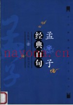 孟子经典百句