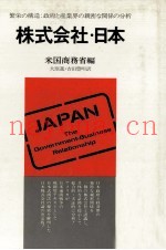株式会社?日本　政府と産业界の亲密な関系の分析