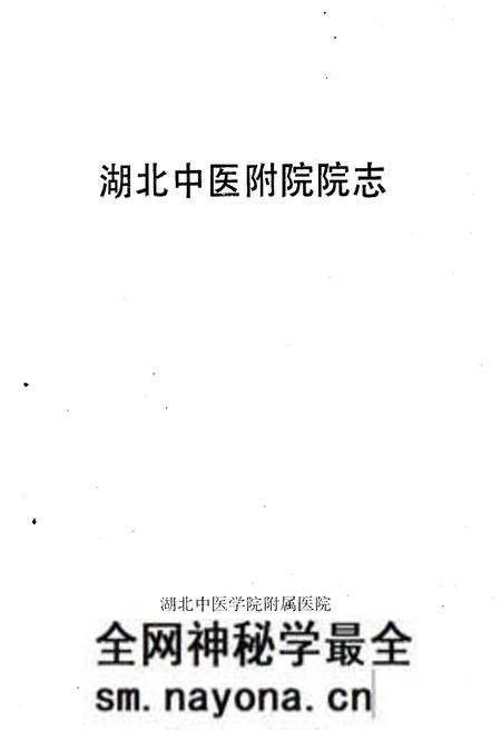 《湖北中医附院院志》.pdf电子版_湖北省志预览图1 《湖北中医附院院志》.pdf电子版_湖北省志预览图1