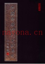 民国佛教期刊文献集成  第169卷