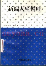 新编人生哲理