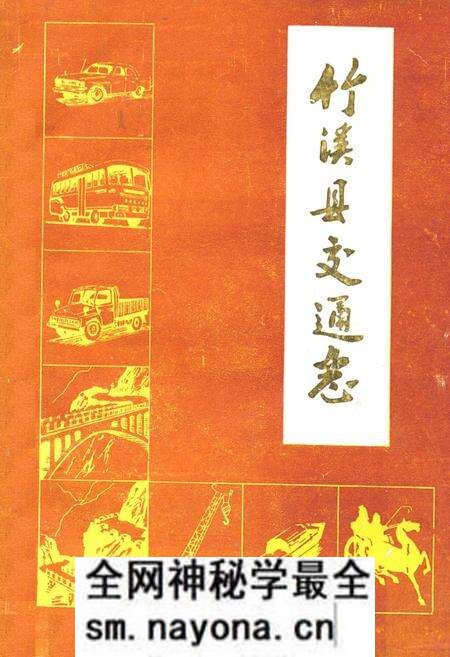 《《竹溪县交通志》》.pdf电子版_湖北省志预览图