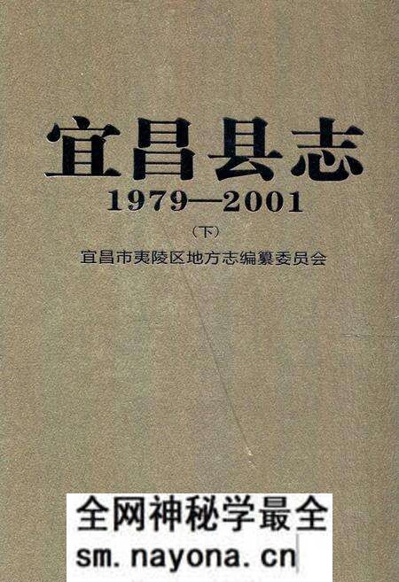 《《宜昌县志(1979-2001)下》》.pdf电子版_湖北省志预览图