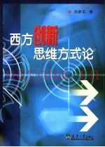 西方创新思维方式论