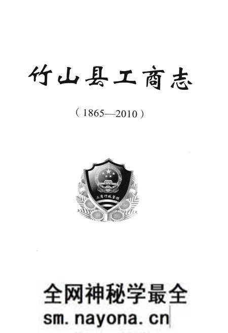 《竹山县工商志》.pdf电子版_湖北省志预览图1
